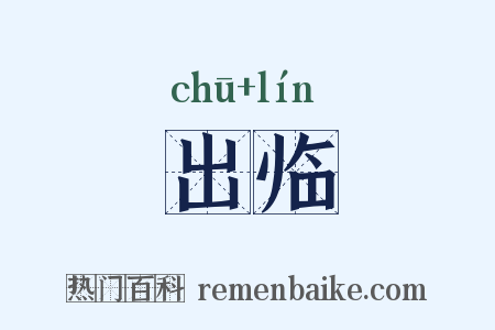 出临是什么意思的图片